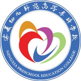 宁夏幼儿师范高等专科学校就业率及就业前景怎么样