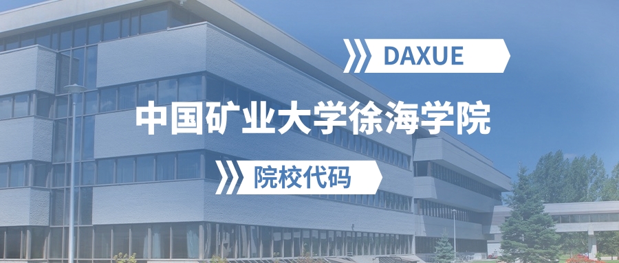 2026年中国矿业大学徐海学院院校代码是多少？附招生专业代码
