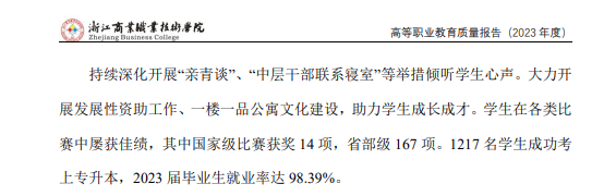 浙江商业职业技术学院就业率及就业前景怎么样