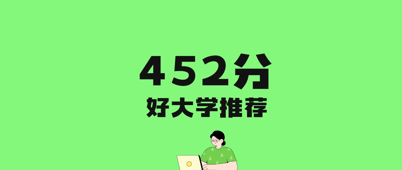 452分左右的文科大学推荐：历史类19所，物理类29所