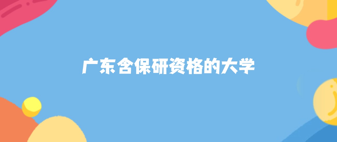 2026年广东保研资格大学要多少分才能考上？最低448分录取