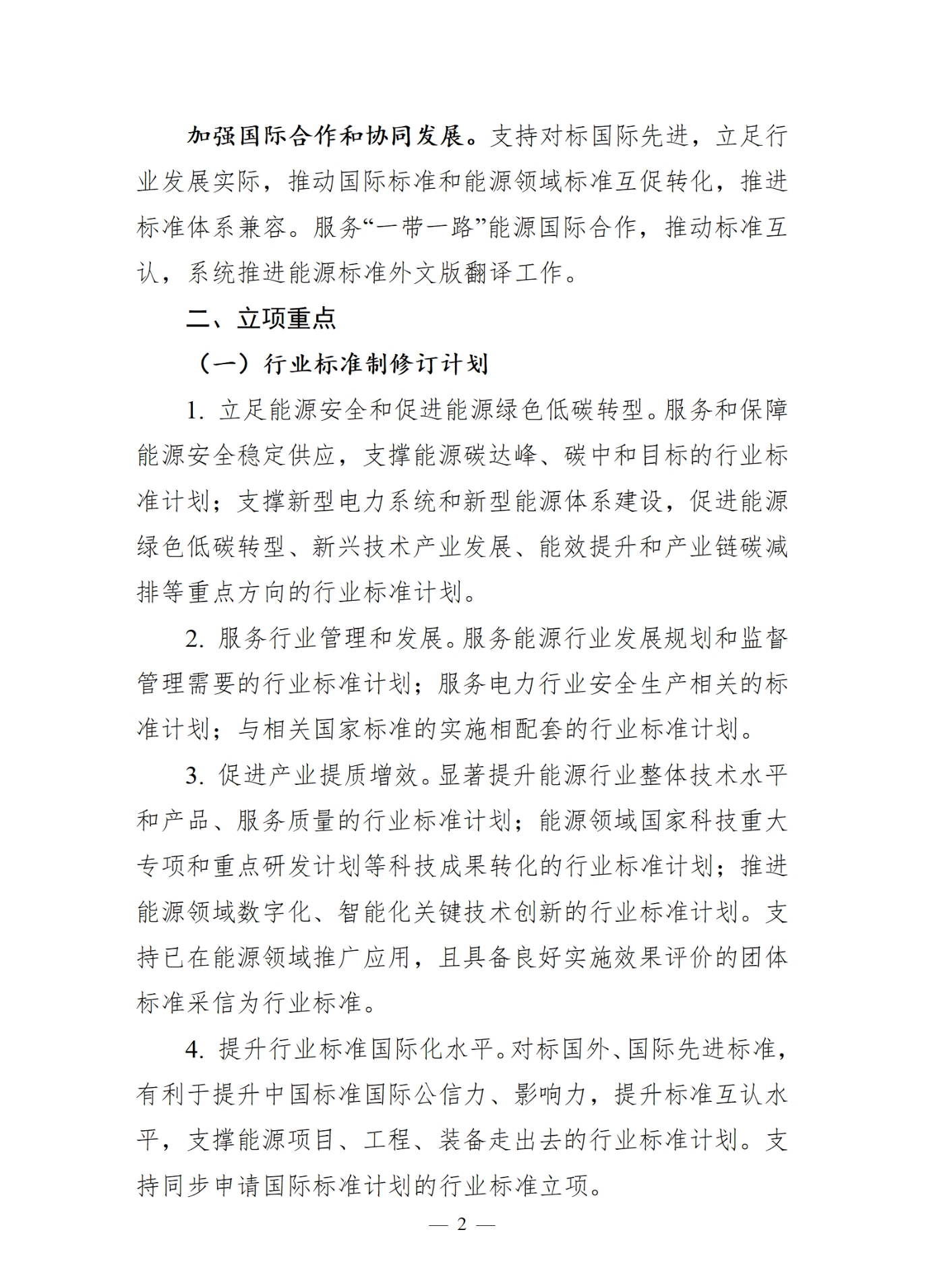 国家能源局综合司关于印发《2025年能源行业标准计划立项指南》的通知