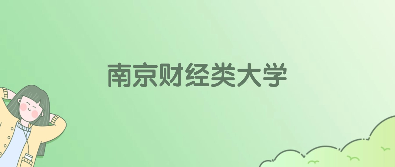南京财经类大学有哪些？看4所完整名单
