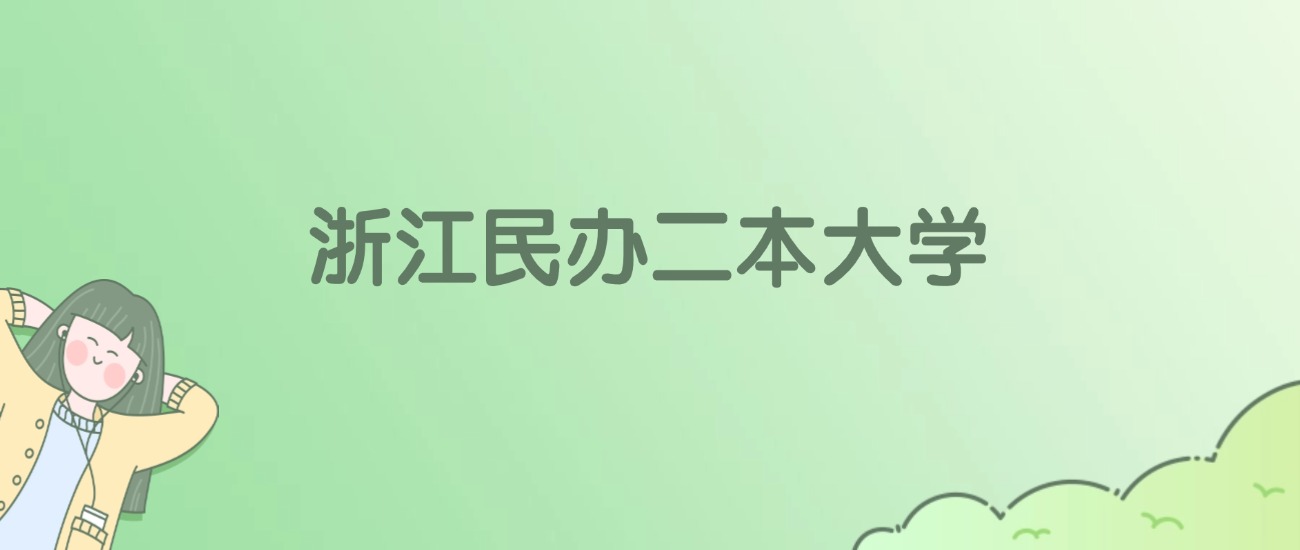 浙江民办二本大学有哪些？看21所完整名单