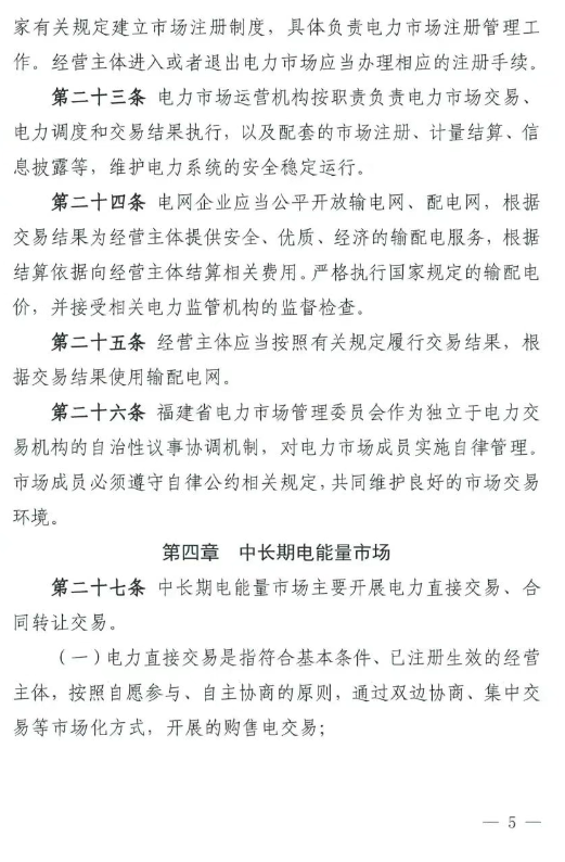 《福建电力市场运行基本规则（2025年修订版）》印发