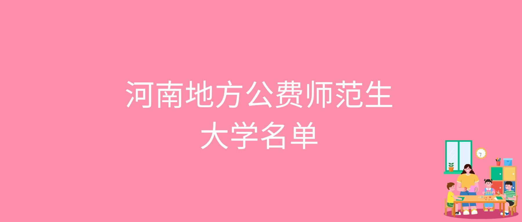 2026河南地方公费师范生大学最低多少分能上？含2025年录取分数线