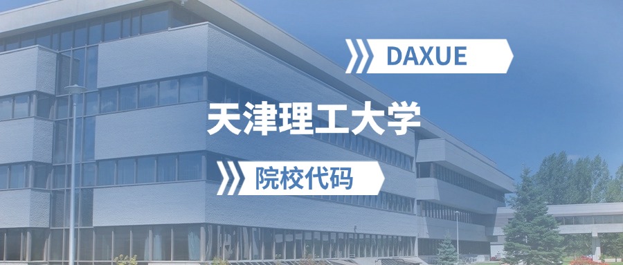 2026年天津理工大学院校代码是多少？附招生专业代码