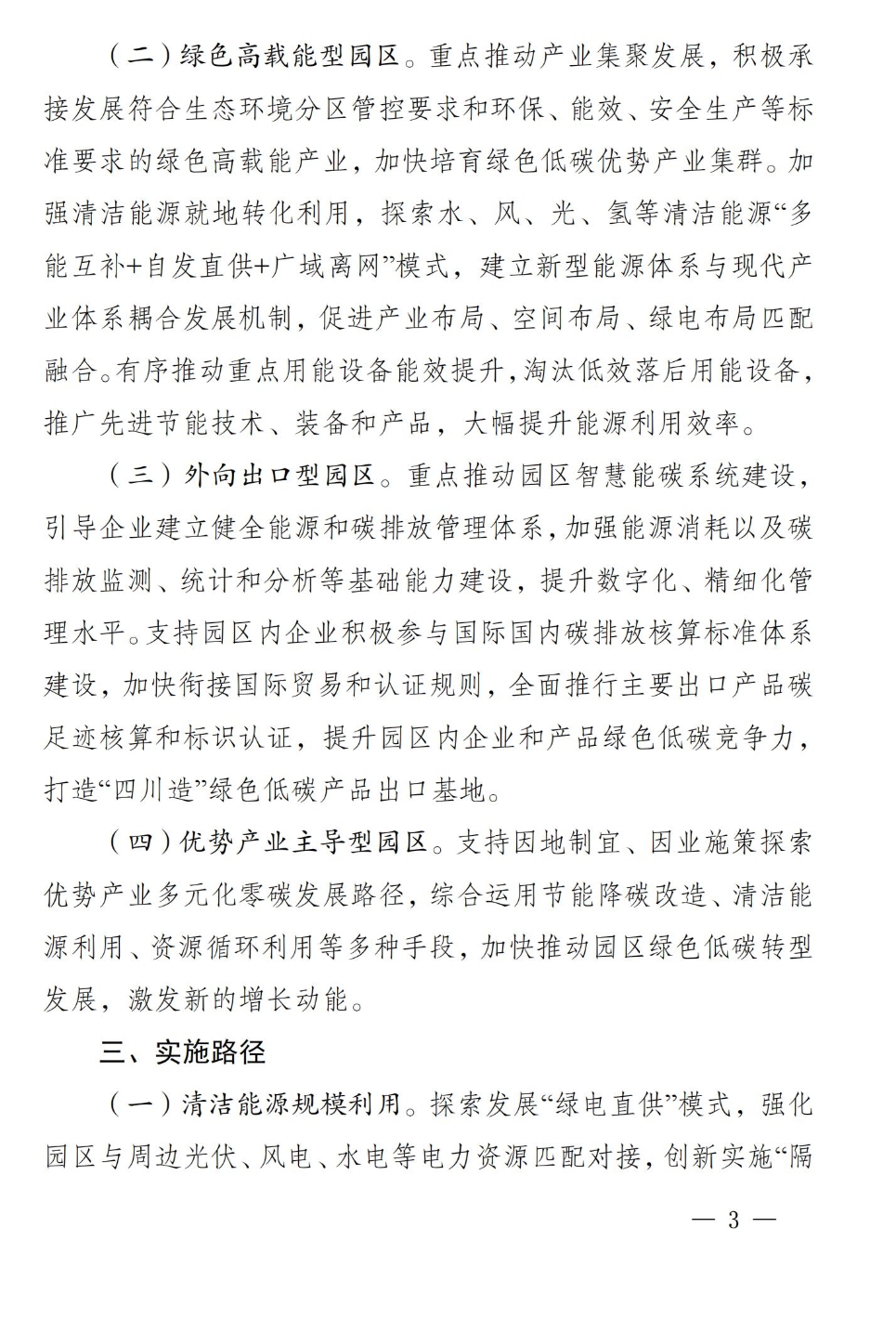《四川省零碳工业园区试点建设工作方案》印发
