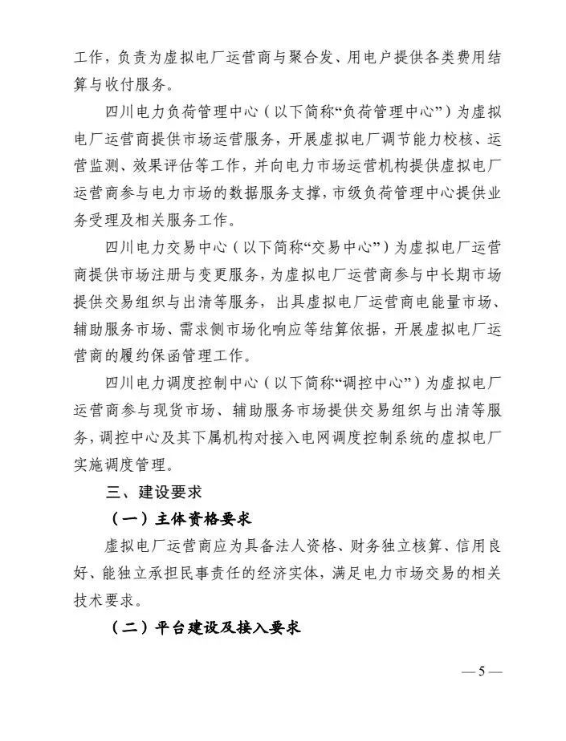 四川能源局发布《虚拟电厂建设与运营管理实施方案（征求意见稿）》