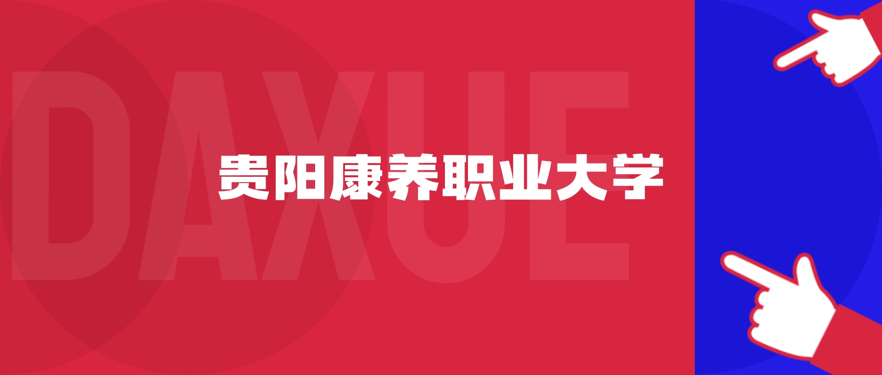 2026年贵阳康养职业大学院校代码是多少？附招生专业代码