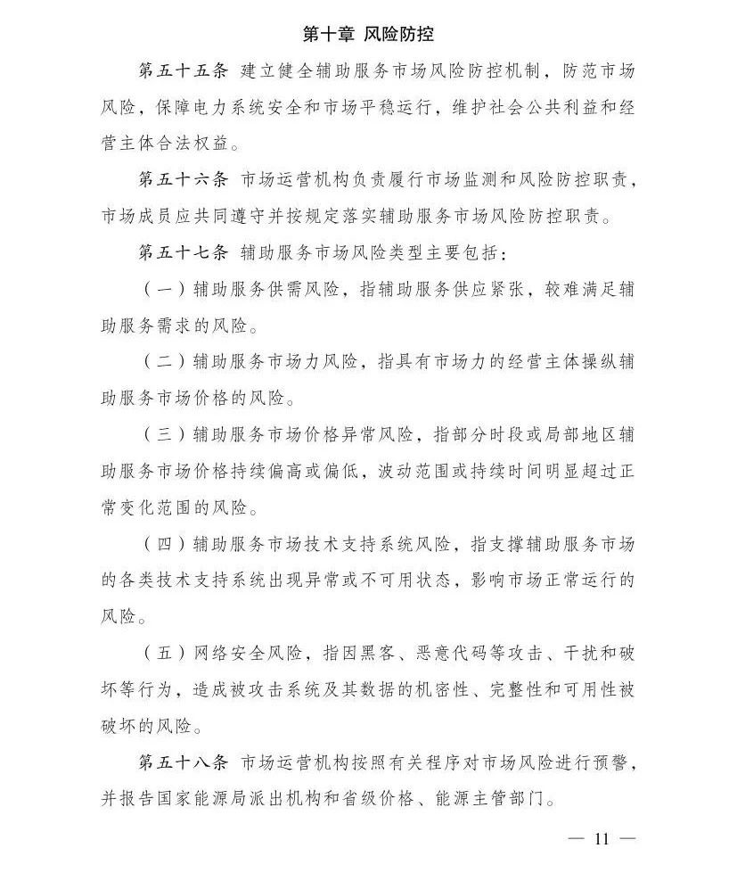 国家发展改革委 国家能源局关于印发《电力辅助服务市场基本规则》的通知