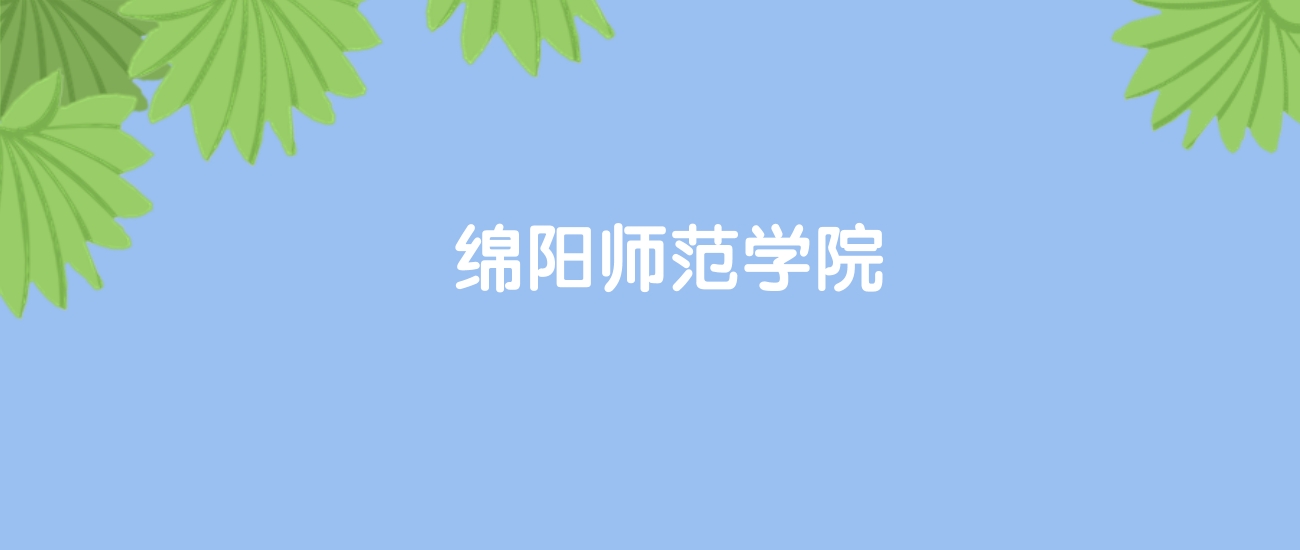 高考480分能上绵阳师范学院吗？请看历年录取分数线