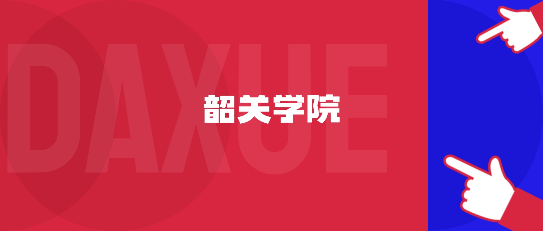 2026年韶关学院院校代码是多少？附招生专业代码