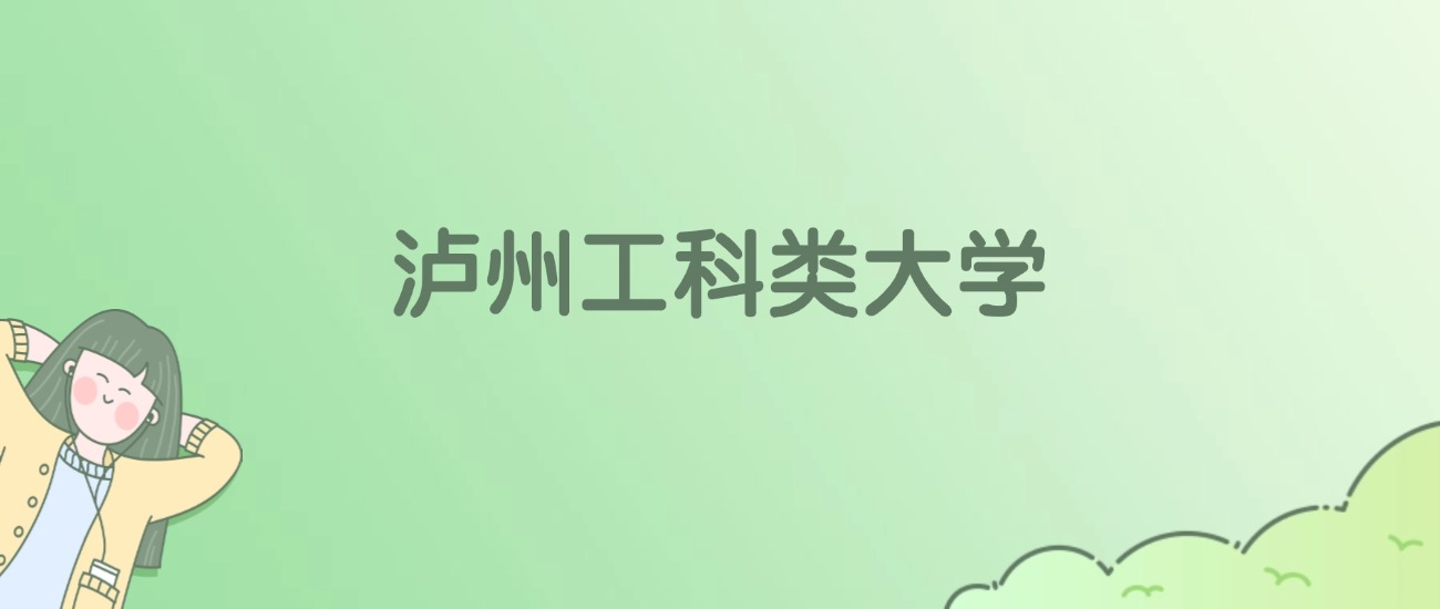 泸州工科类大学有哪些？看2所完整名单