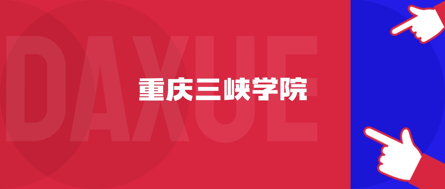 2026年重庆三峡科技大学院校代码是多少？附招生专业代码