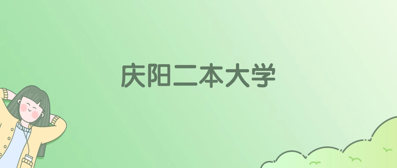 2026年庆阳二本大学名单（含录取分数线）