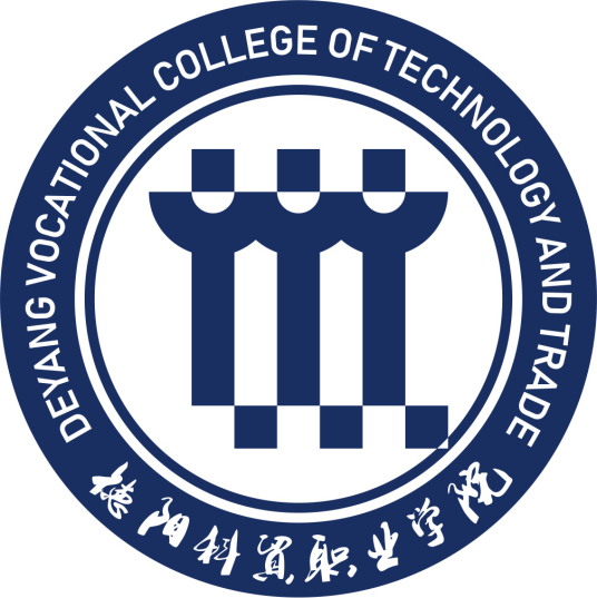 德阳科贸职业学院就业率及就业前景怎么样