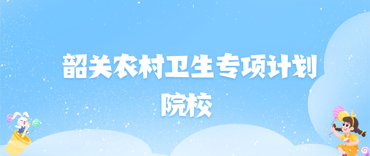 2026年韶关农村卫生专项计划大学名单（含录取分数线）