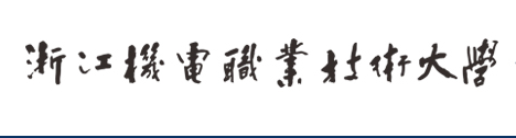 浙江机电职业技术大学就业率及就业前景怎么样