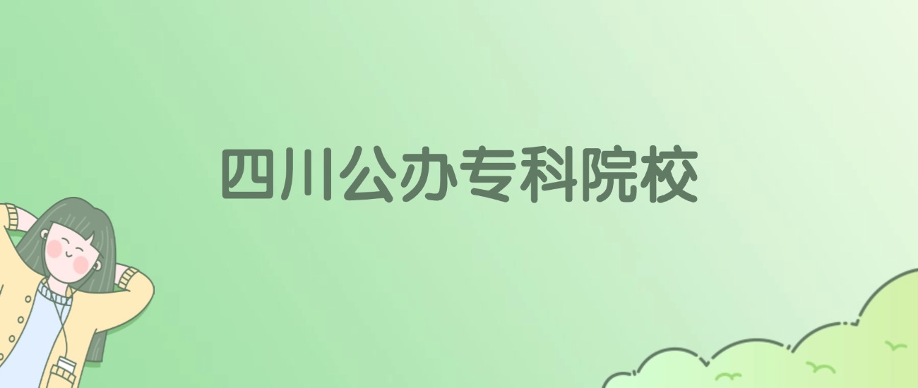 四川公办专科大学有哪些？看46所完整名单
