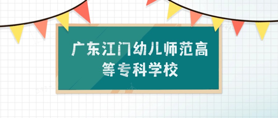 广东江门幼儿师范高等专科学校招生计划：录取线是多少（2026参考）