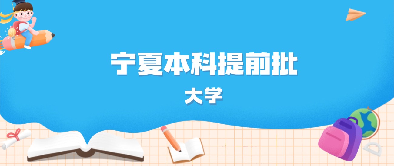 2026年宁夏多少分能上本科提前批大学？高考历史类最低482分录取