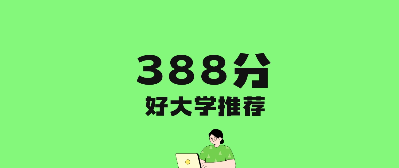 388分左右的二本公办大学推荐：历史类3所，物理类12所