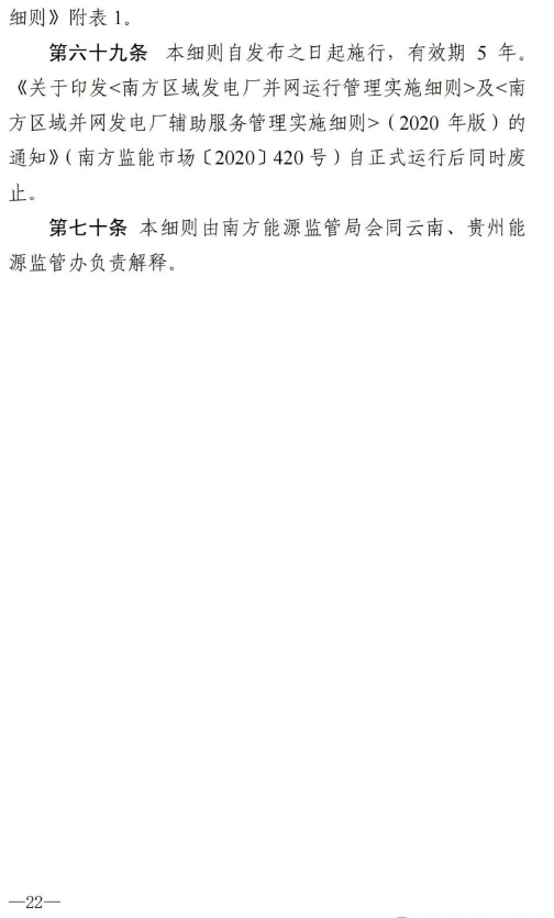 南方能监局发布《南方区域新型储能并网运行及辅助服务管理实施细则》