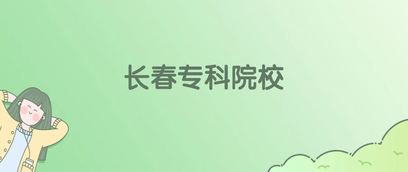 长春专科大学有哪些？看13所完整名单
