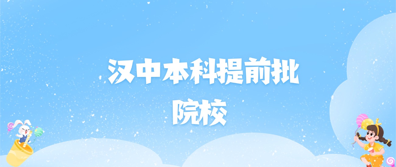 2026年汉中本科提前批大学名单（含录取分数线）