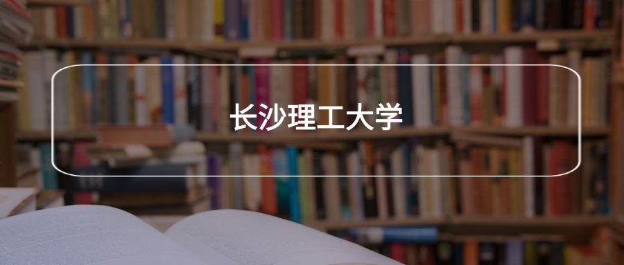 高考520分能上长沙理工大学吗？请看历年录取分数线