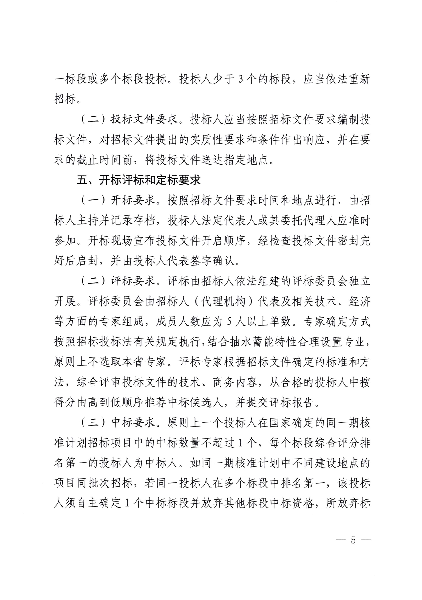 青海省能源局发布《关于进一步规范我省抽水蓄能项目招投标工作指导意见》