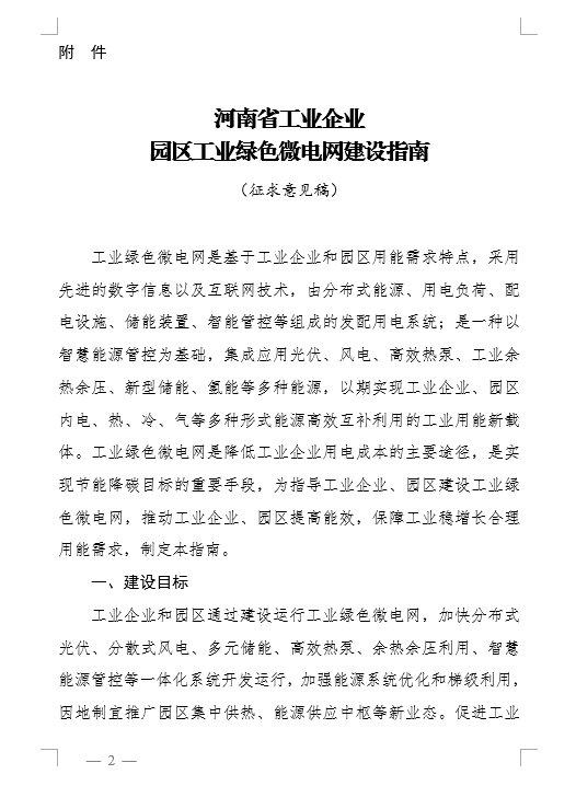 新型储能装机规模达到1MW以上！《河南省工业企业园区工业绿色微电网建设指南（征求意见稿）》印发