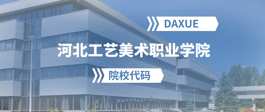 2026年河北工艺美术职业学院院校代码是多少?附招生专业代码