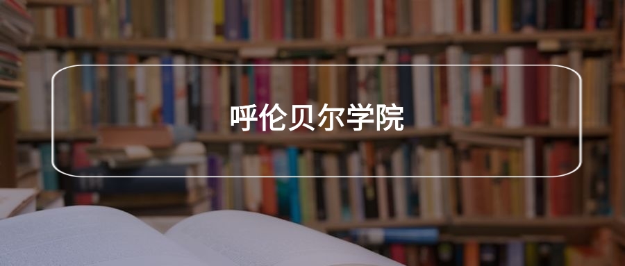 高考490分能上呼伦贝尔学院吗？请看历年录取分数线