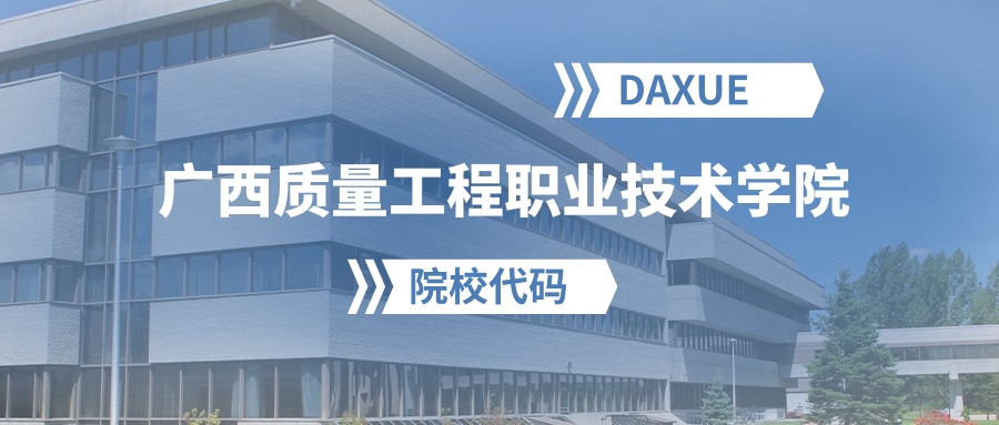 2026年广西质量工程职业技术学院院校代码是多少?