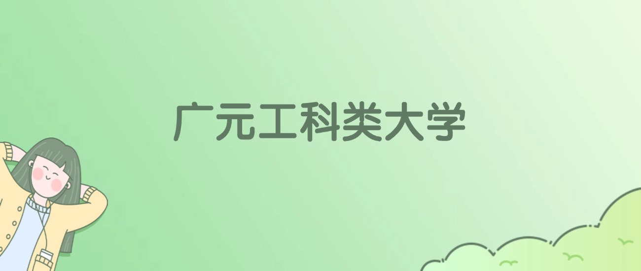 广元工科类大学有哪些？看2所完整名单