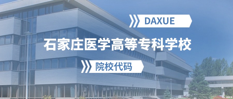 2026年石家庄医学高等专科学校院校代码是多少？