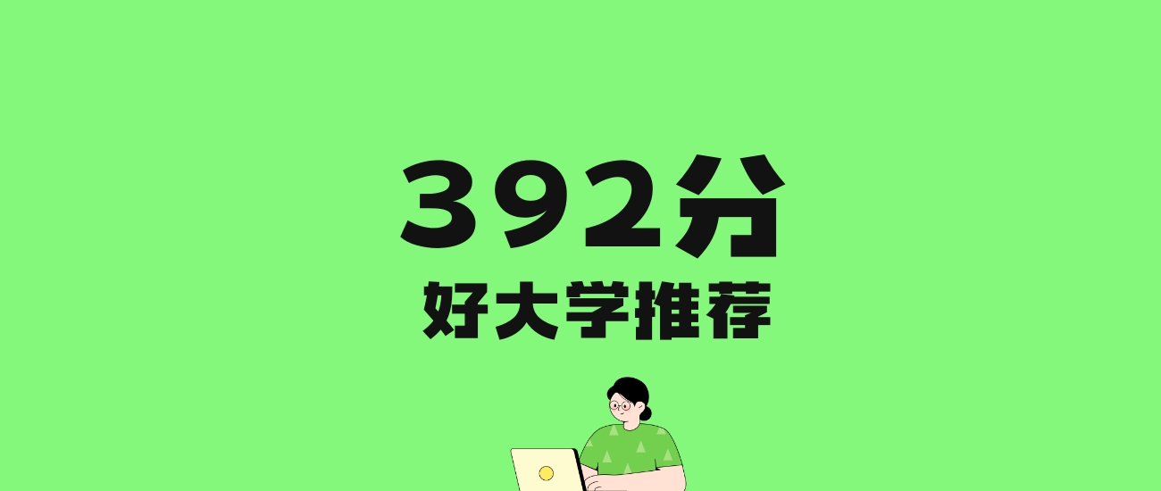 392分左右的理科大学推荐：历史类35所，物理类63所