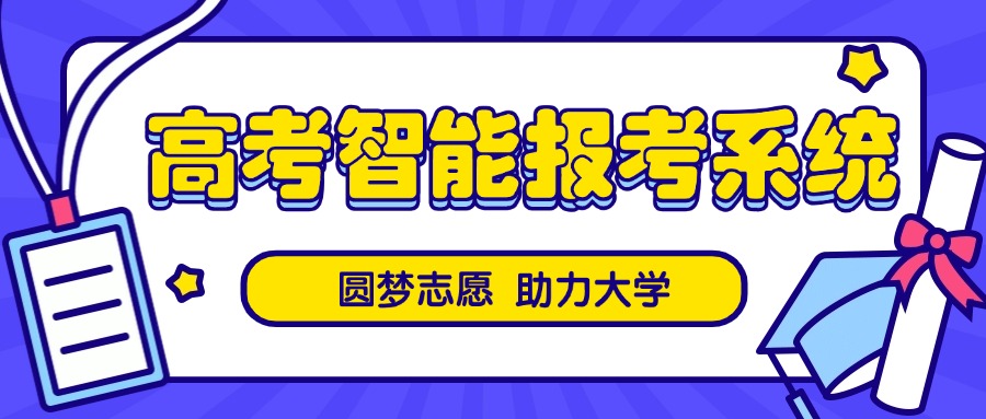 ai高考志愿填报助手官网：含2026高考分数预测学校查询方法