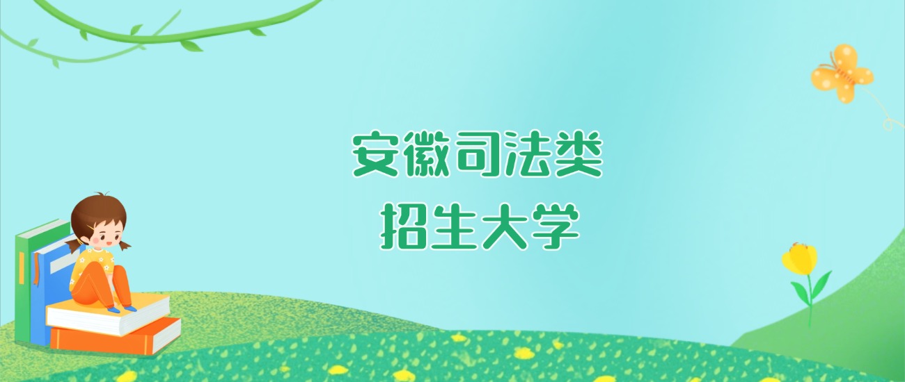 2026年安徽司法类大学要多少分才能考上？最低468分录取