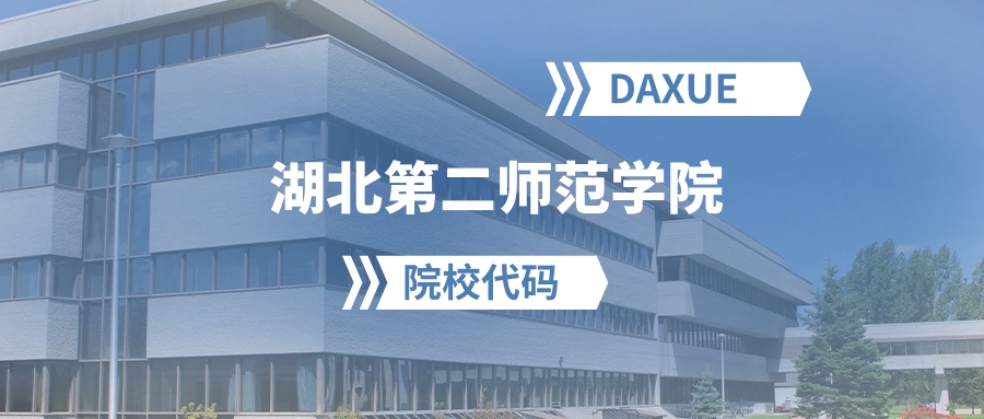 2026年湖北第二师范学院院校代码是多少?附招生专业代码