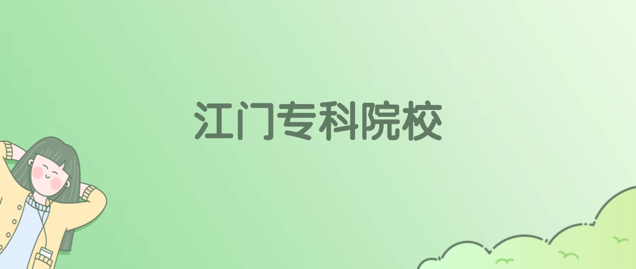 江门专科大学有哪些？看4所完整名单