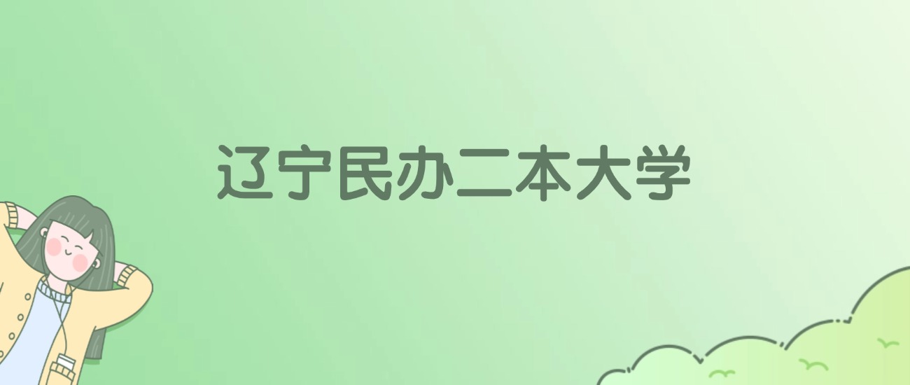 辽宁民办二本大学有哪些？看20所完整名单