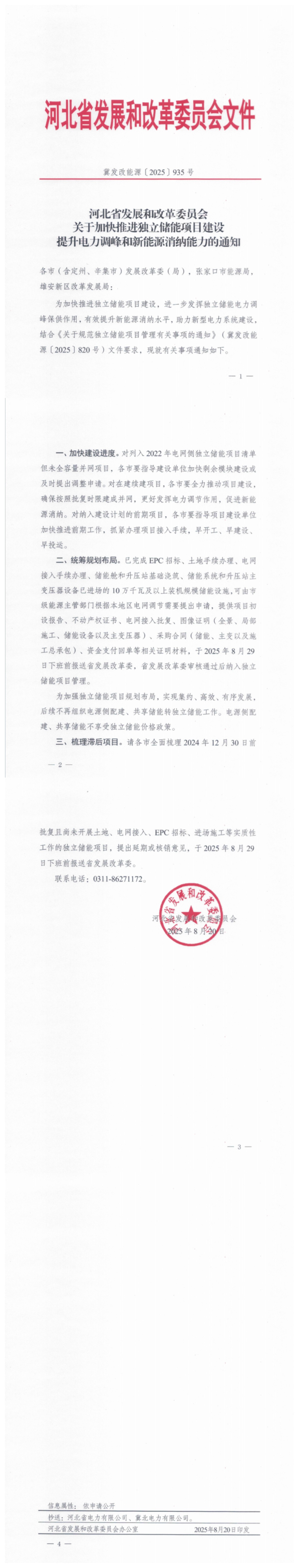 河北独立储能新政：加快项目建设，不再组织配建/共享储能转独立工作
