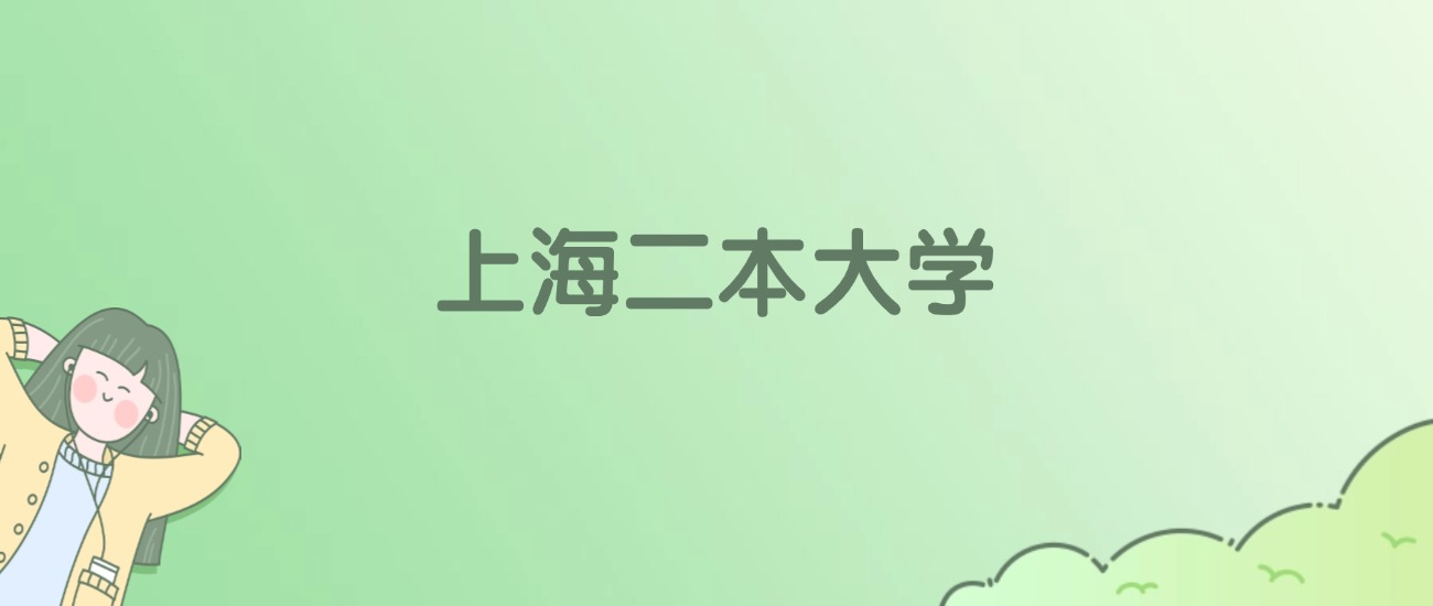 上海二本大学有哪些？看19所完整名单