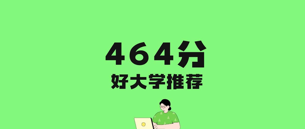 464分左右的财经大学推荐：历史类18所，物理类9所