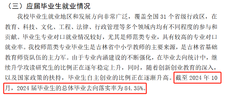 吉林师范大学就业率及就业前景怎么样