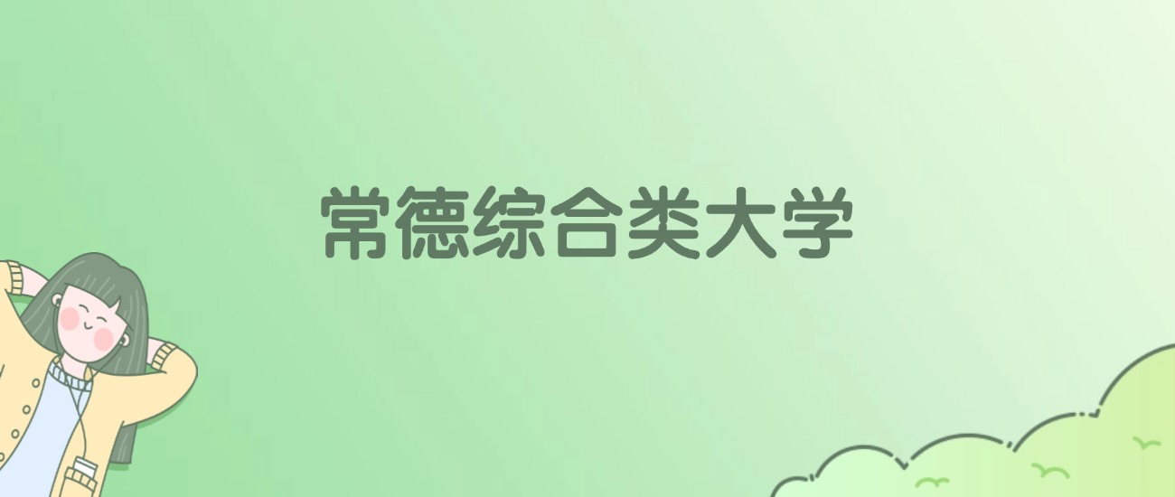 常德综合类大学有哪些？看6所完整名单