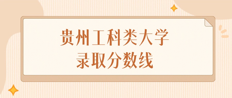2025年贵州工科类大学录取分数线排名（物理组+历史组）